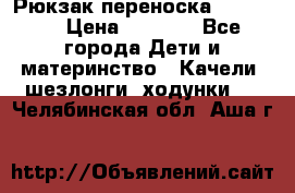  Рюкзак переноска Babyjorn › Цена ­ 5 000 - Все города Дети и материнство » Качели, шезлонги, ходунки   . Челябинская обл.,Аша г.